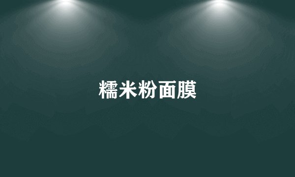 糯米粉面膜