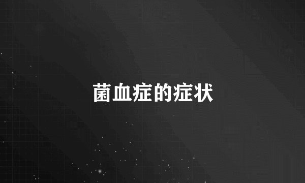 菌血症的症状