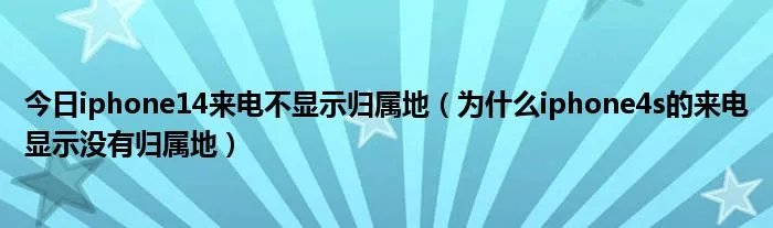 今日iphone14来电不显示归属地（为什么iphone4s的来电显示没有归属地）