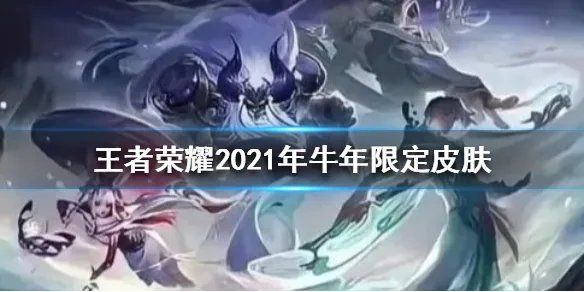 《王者荣耀》2021年牛年限定皮肤是谁的 2021年牛年限定皮肤介绍