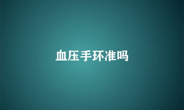 血压手环准吗