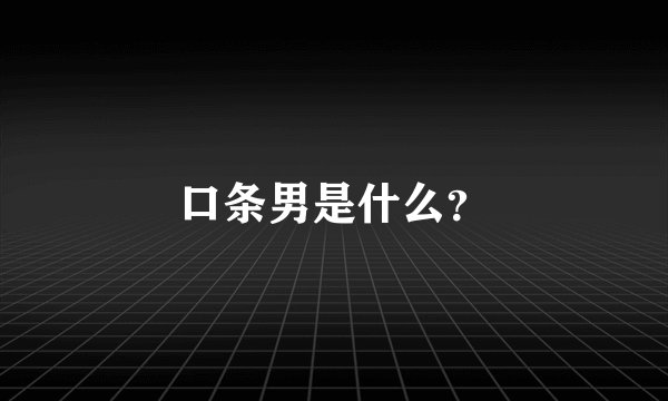 口条男是什么？