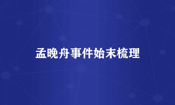 孟晚舟事件始末梳理