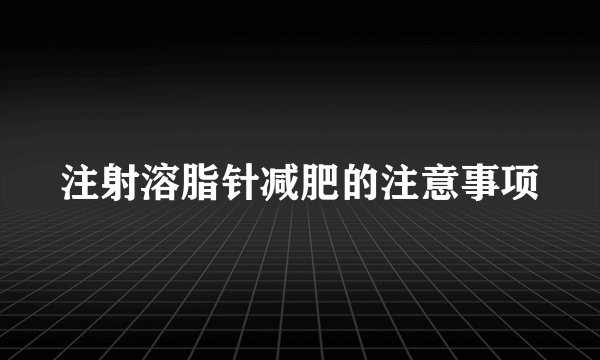 注射溶脂针减肥的注意事项