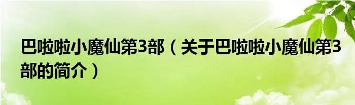 巴啦啦小魔仙第3部（关于巴啦啦小魔仙第3部的简介）
