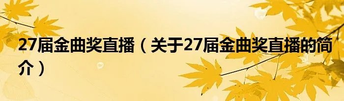 27届金曲奖直播（关于27届金曲奖直播的简介）