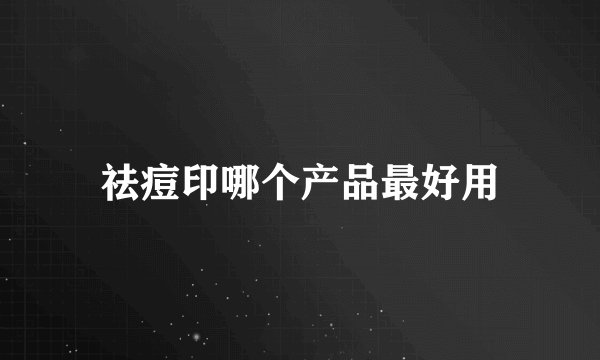 祛痘印哪个产品最好用