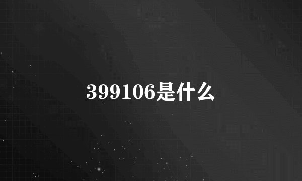 399106是什么