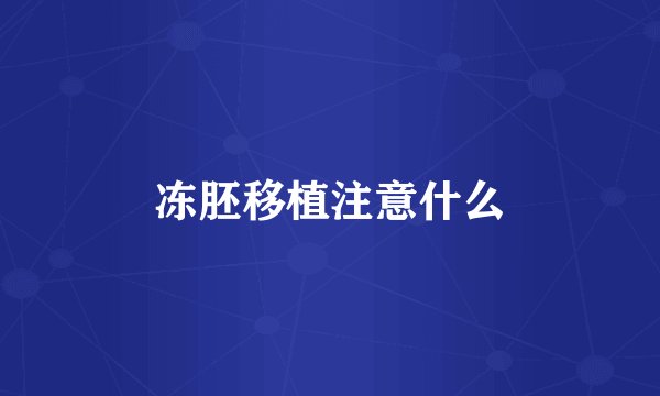 冻胚移植注意什么