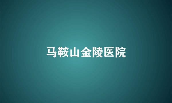 马鞍山金陵医院