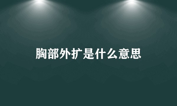 胸部外扩是什么意思