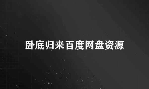 卧底归来百度网盘资源