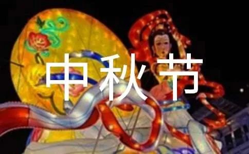中秋节的作文100字
