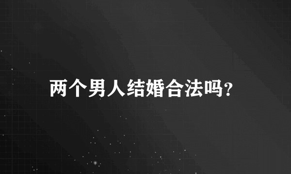 两个男人结婚合法吗?