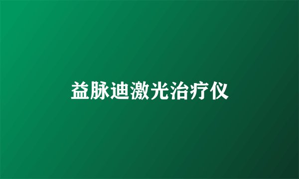 益脉迪激光治疗仪
