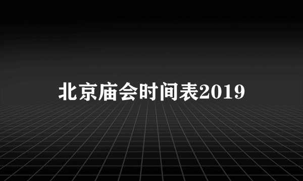 北京庙会时间表2019