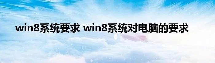 win8系统要求 win8系统对电脑的要求