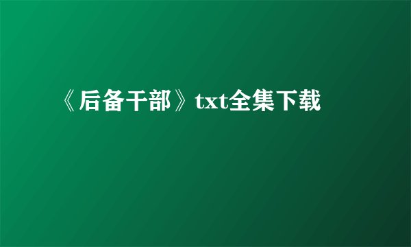 《后备干部》txt全集下载