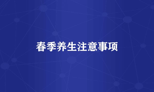 春季养生注意事项