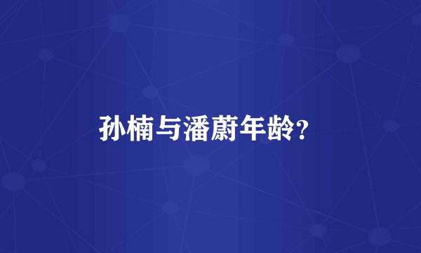 孙楠与潘蔚年龄？