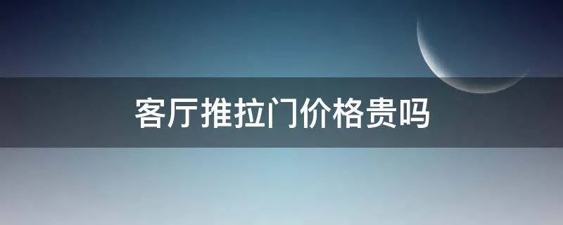 客厅推拉门价格贵吗