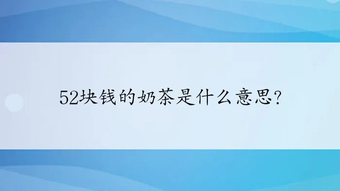 52块钱的奶茶是什么意思?
