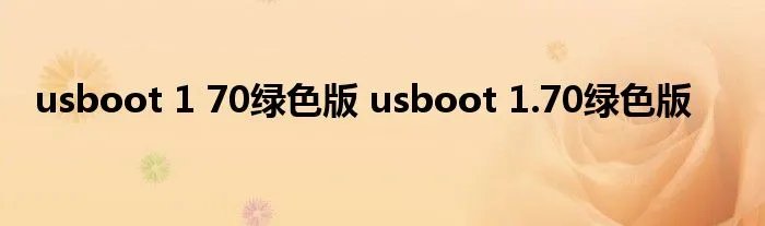 usboot 1 70绿色版 usboot 1.70绿色版