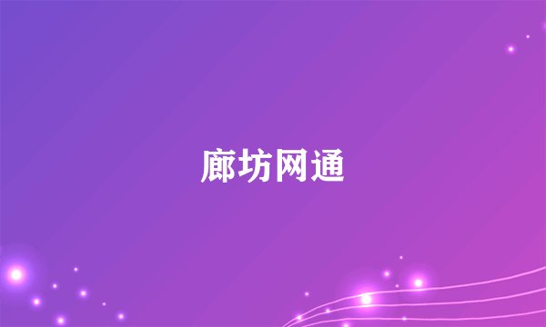 廊坊网通