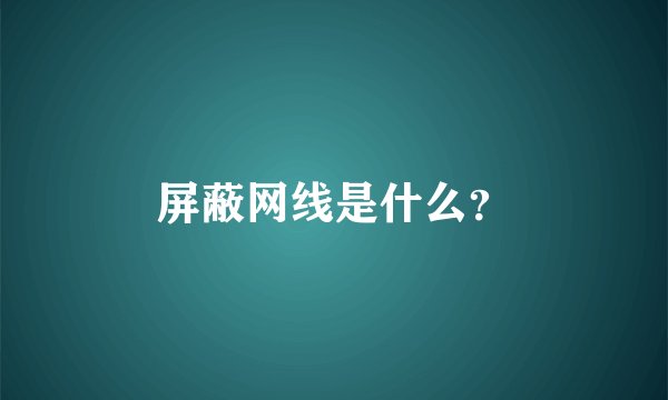 屏蔽网线是什么？