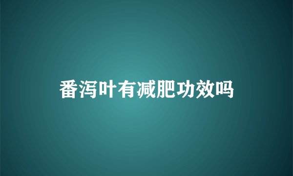 番泻叶有减肥功效吗