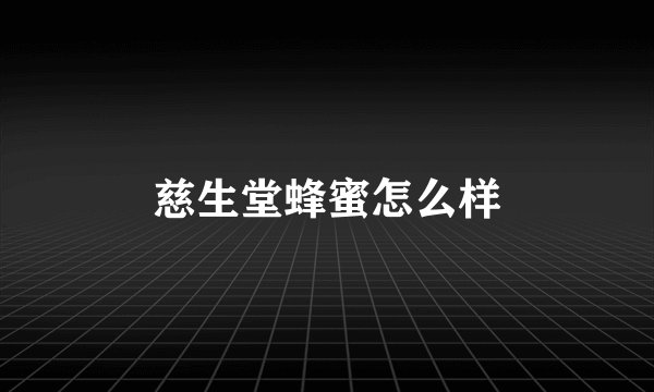 慈生堂蜂蜜怎么样