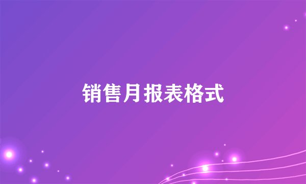 销售月报表格式