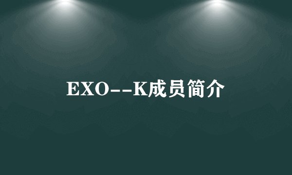 EXO--K成员简介