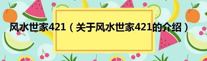 风水世家421（关于风水世家421的介绍）