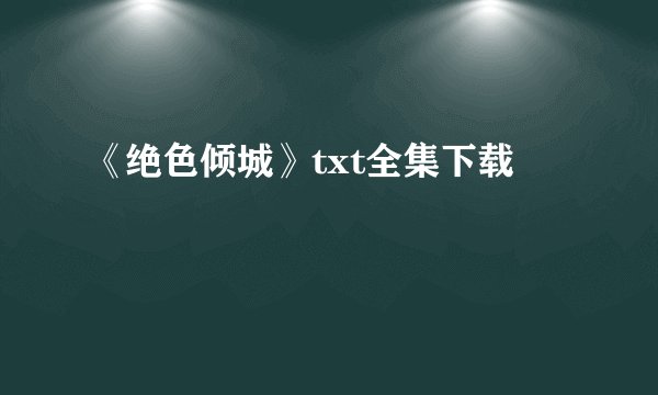 《绝色倾城》txt全集下载