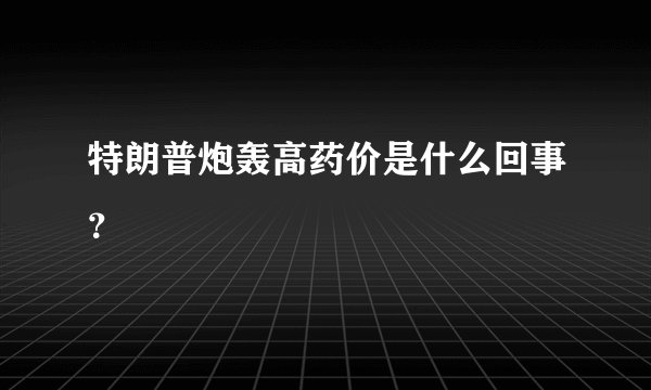 特朗普炮轰高药价是什么回事?