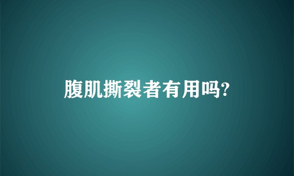 腹肌撕裂者有用吗?