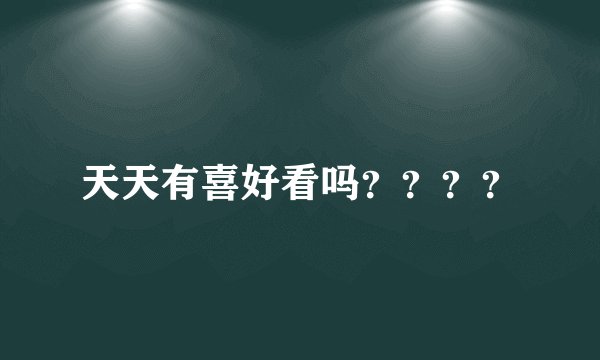 天天有喜好看吗？？？？