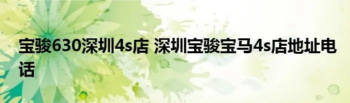 宝骏630深圳4s店 深圳宝骏宝马4s店地址电话