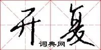 开复