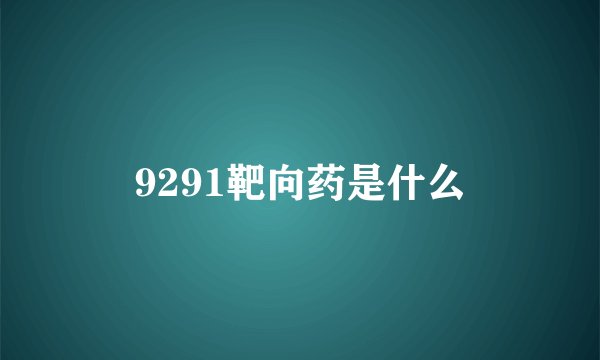 9291靶向药是什么