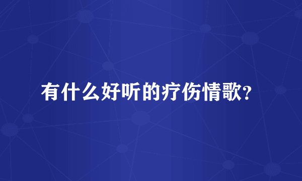有什么好听的疗伤情歌？