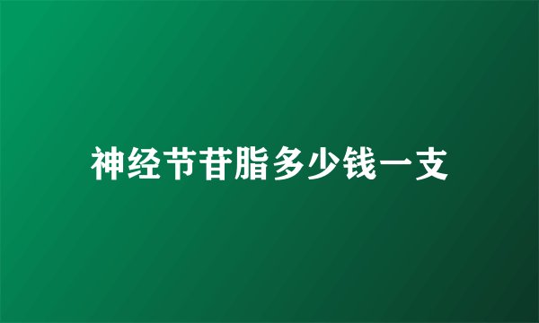 神经节苷脂多少钱一支