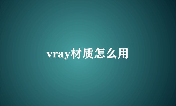 vray材质怎么用
