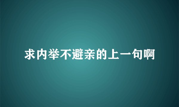 求内举不避亲的上一句啊