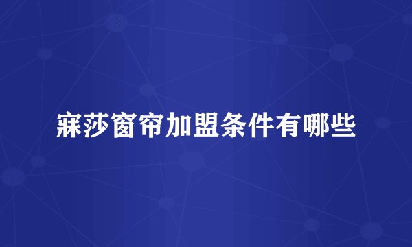寐莎窗帘加盟条件有哪些
