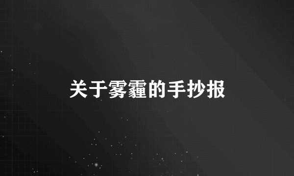 关于雾霾的手抄报