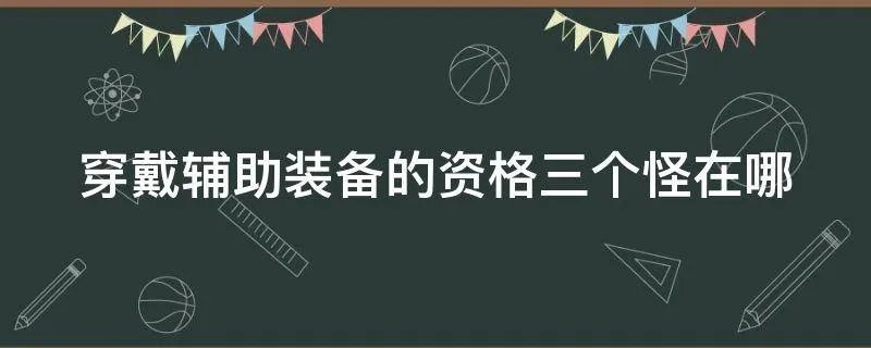 穿戴辅助装备的资格三个怪在哪