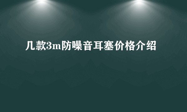 几款3m防噪音耳塞价格介绍