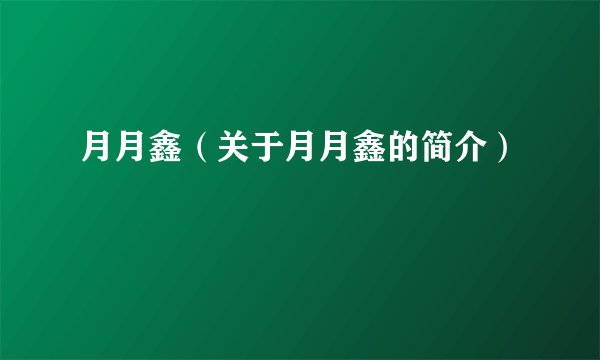 月月鑫（关于月月鑫的简介）